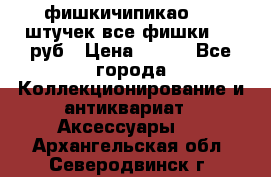 фишкичипикао  13 штучек все фишки 100 руб › Цена ­ 100 - Все города Коллекционирование и антиквариат » Аксессуары   . Архангельская обл.,Северодвинск г.